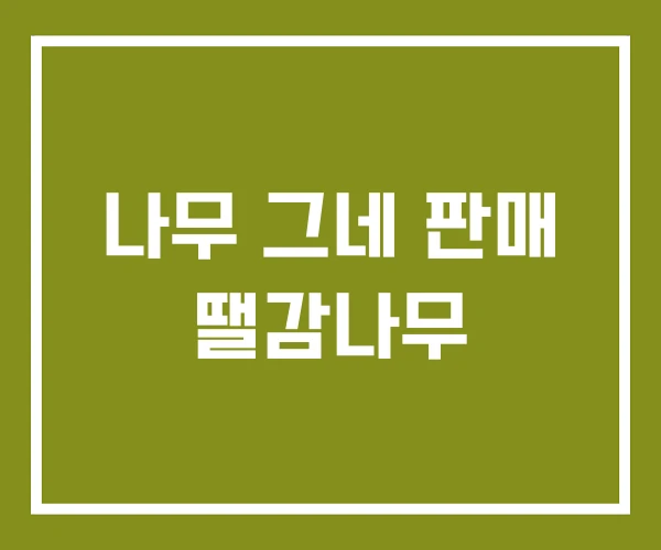 나무 그네 판매 땔감나무