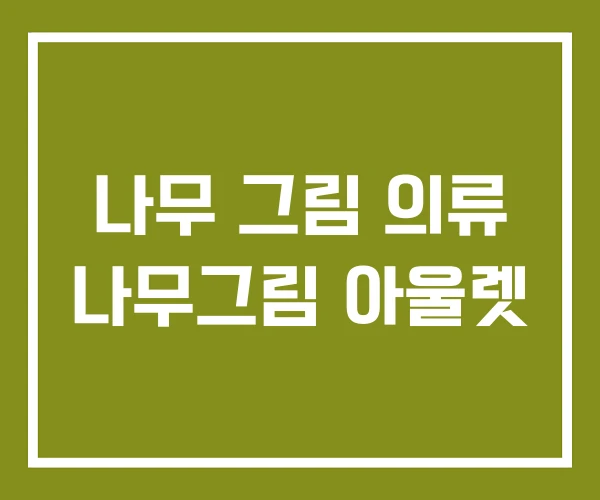 나무 그림 의류 나무그림 아울렛