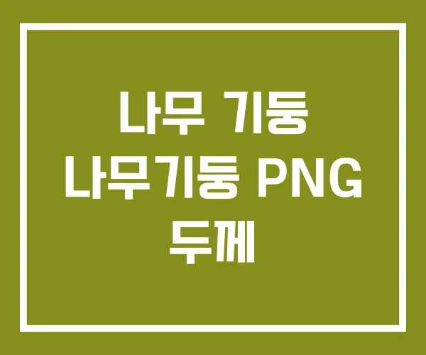 나무 기둥 나무기둥 PNG 두께