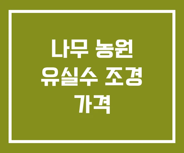 나무 농원 유실수 조경 가격