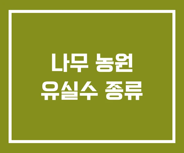 나무 농원 유실수 종류