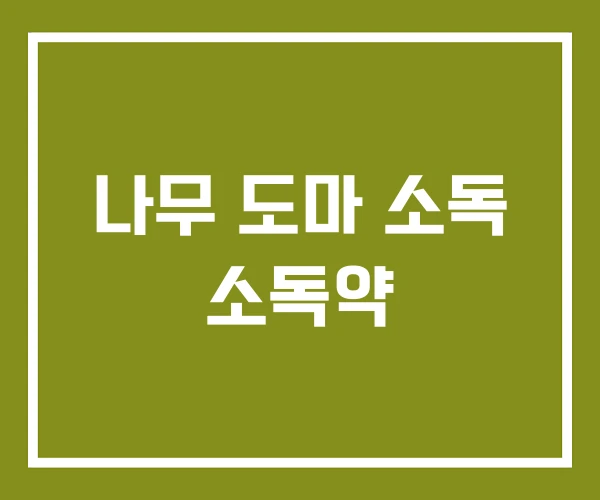 나무 도마 소독 소독약