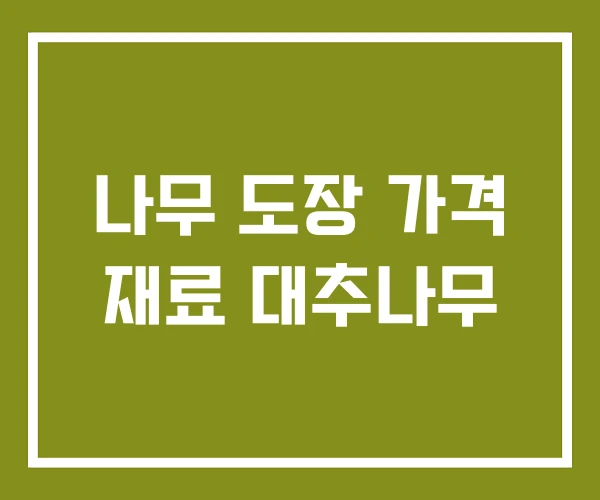 나무 도장 가격 재료 대추나무