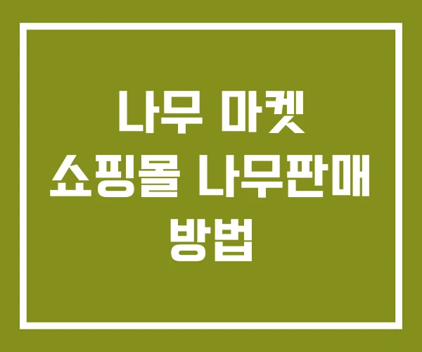 나무 마켓 쇼핑몰 나무판매 방법