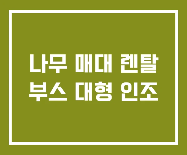 나무 매대 렌탈 부스 대형 인조