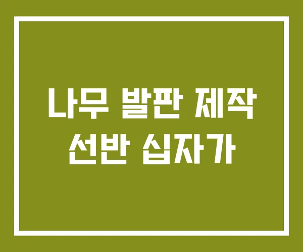 나무 발판 제작 선반 십자가