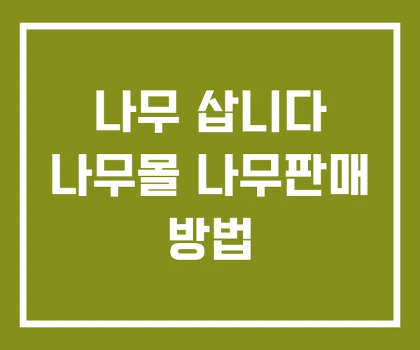 나무 삽니다 나무몰 나무판매 방법