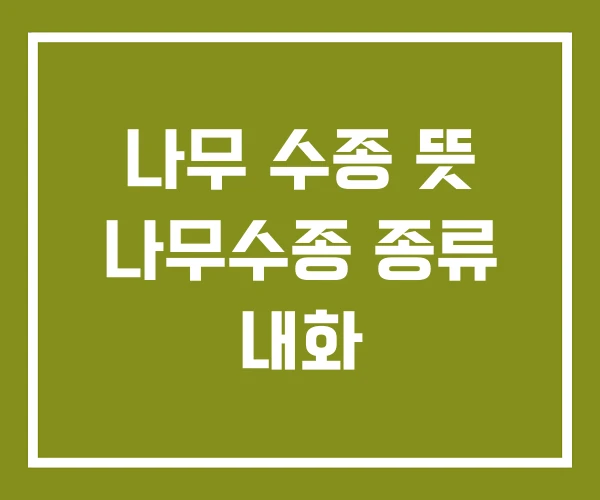 나무 수종 뜻 나무수종 종류 내화