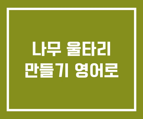 나무 울타리 만들기 영어로
