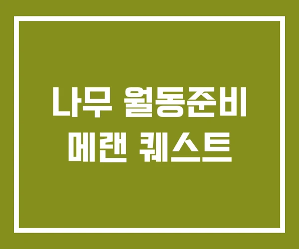 나무 월동준비 메랜 퀘스트