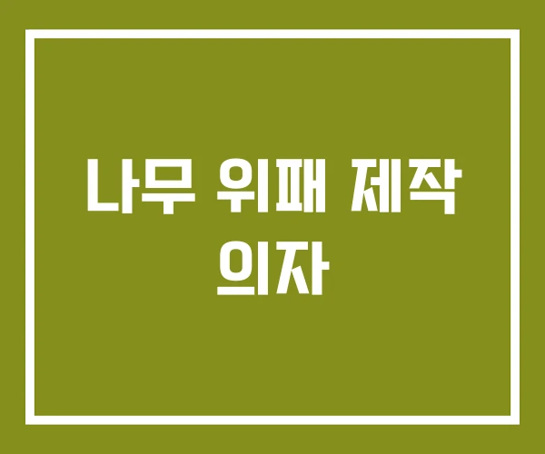 나무 위패 제작 의자
