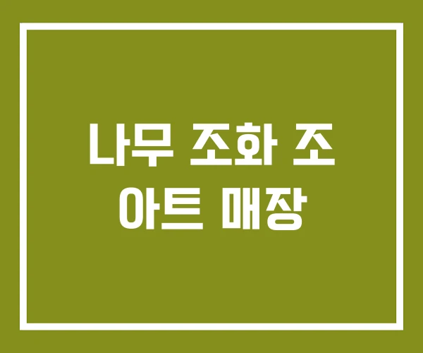 나무 조화 조 아트 매장