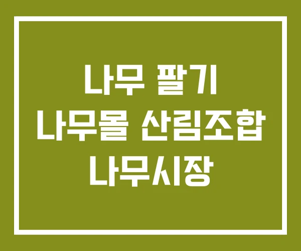 나무 팔기 나무몰 산림조합 나무시장