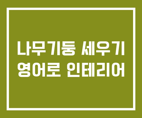 나무기둥 세우기 영어로 인테리어