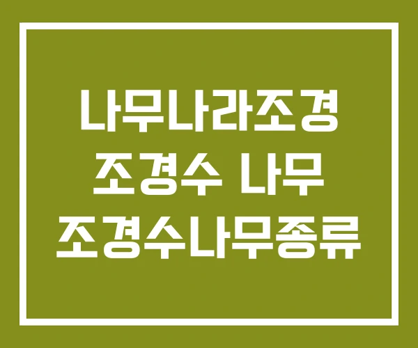 나무나라조경 조경수 나무 조경수나무종류