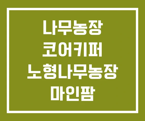 나무농장 코어키퍼 노형나무농장 마인팜