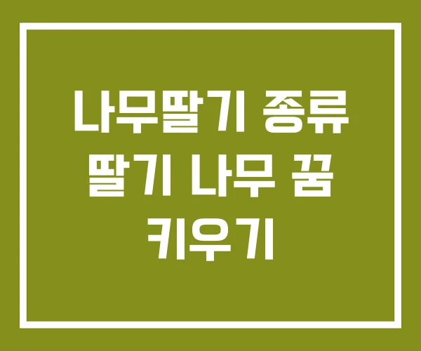 나무딸기 종류 딸기 나무 꿈 키우기