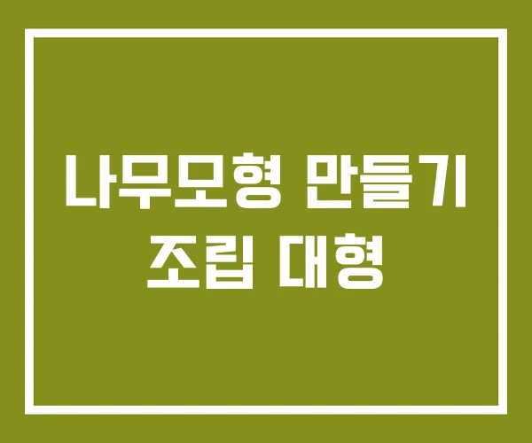 나무모형 만들기 조립 대형