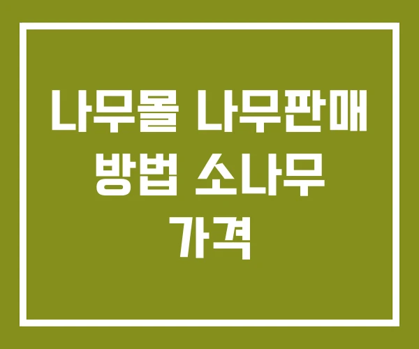 나무몰 나무판매 방법 소나무 가격