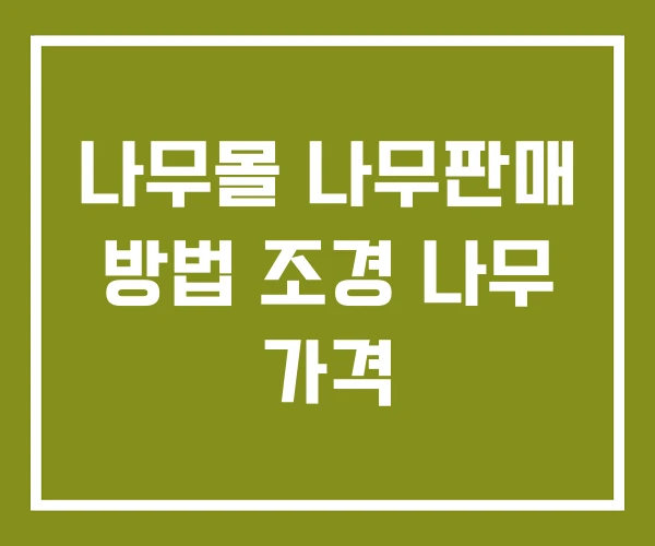 나무몰 나무판매 방법 조경 나무 가격
