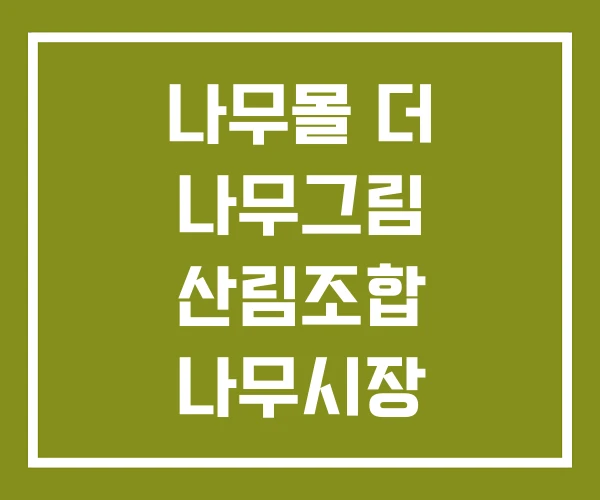 나무몰 더 나무그림 산림조합 나무시장