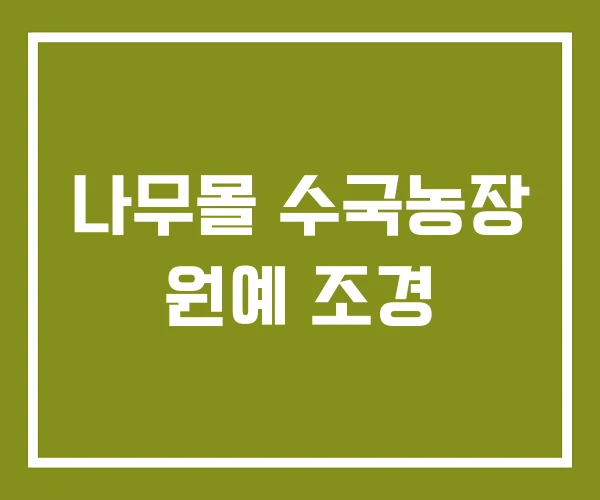 나무몰 수국농장 원예 조경