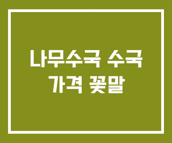 나무수국 수국 가격 꽃말