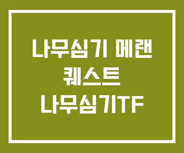 나무심기 메랜 퀘스트 나무심기TF