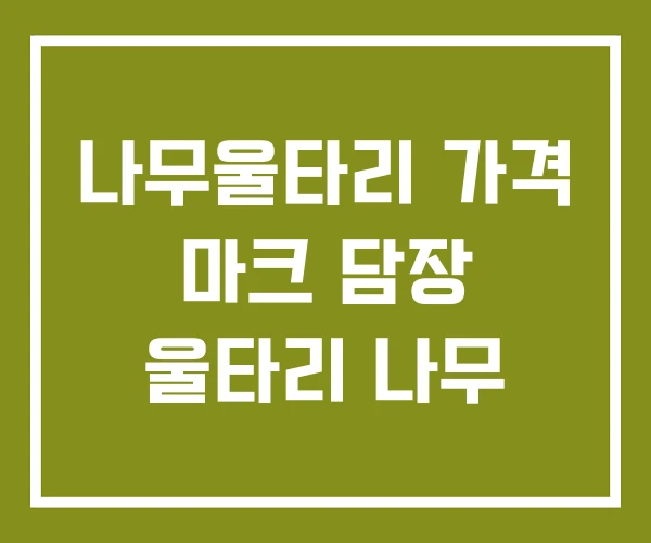 나무울타리 가격 마크 담장 울타리 나무