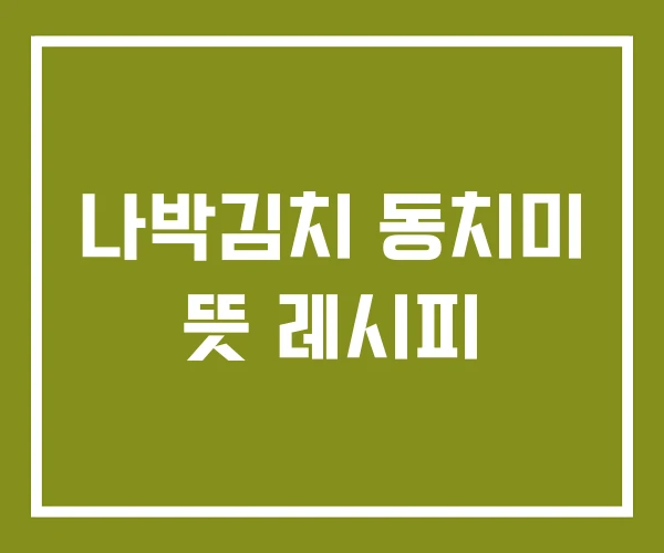 나박김치 동치미 뜻 레시피