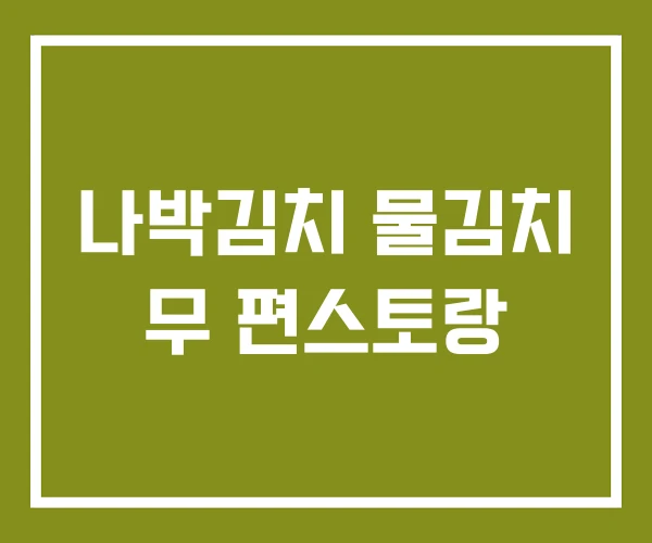 나박김치 물김치 무 편스토랑
