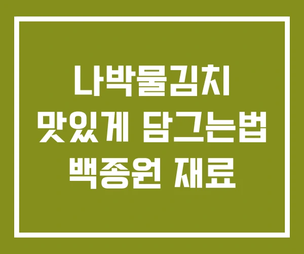 나박물김치 맛있게 담그는법 백종원 재료