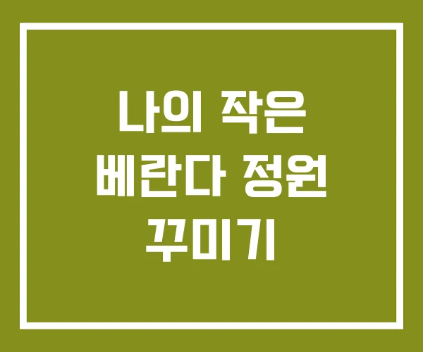 나의 작은 베란다 정원 꾸미기