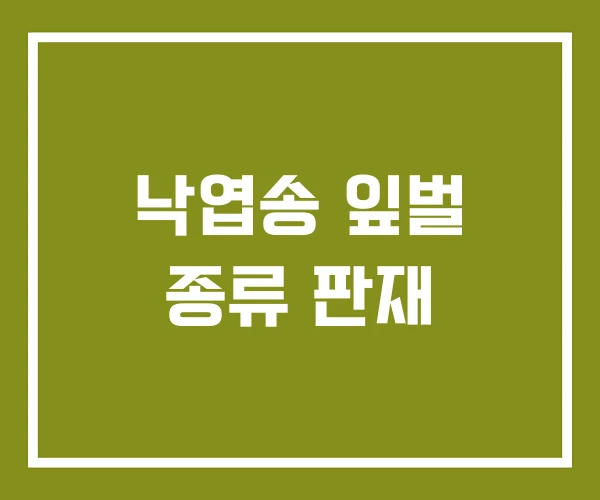 낙엽송 잎벌 종류 판재