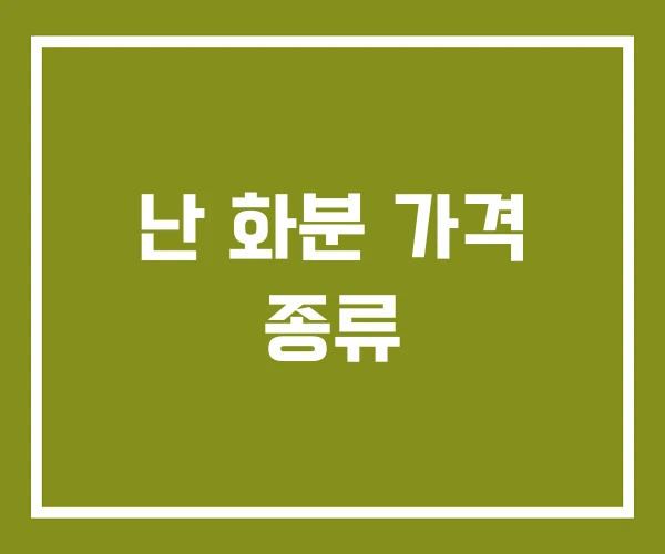 난 화분 가격 종류