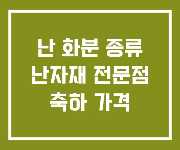 난 화분 종류 난자재 전문점 축하 가격