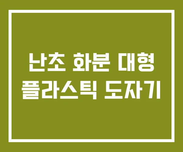 난초 화분 대형 플라스틱 도자기