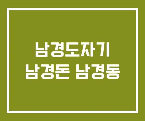 남경도자기 남경돈 남경동