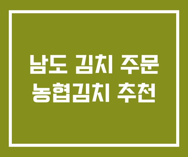남도 김치 주문 농협김치 추천