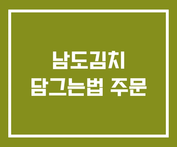남도김치 담그는법 주문