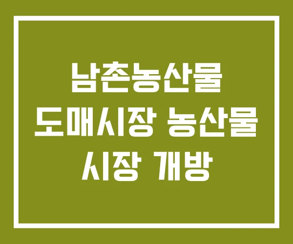 남촌농산물 도매시장 농산물 시장 개방