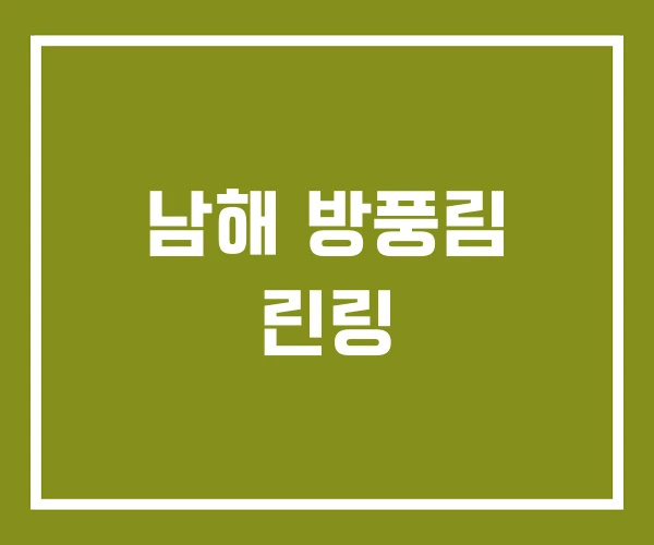 남해 방풍림 린링