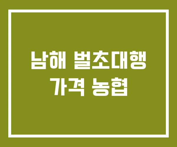 남해 벌초대행 가격 농협