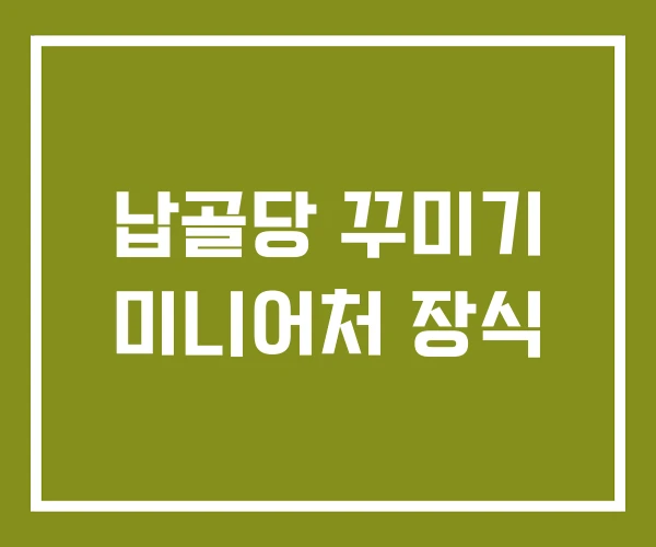 납골당 꾸미기 미니어처 장식
