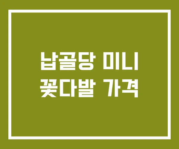납골당 미니 꽃다발 가격