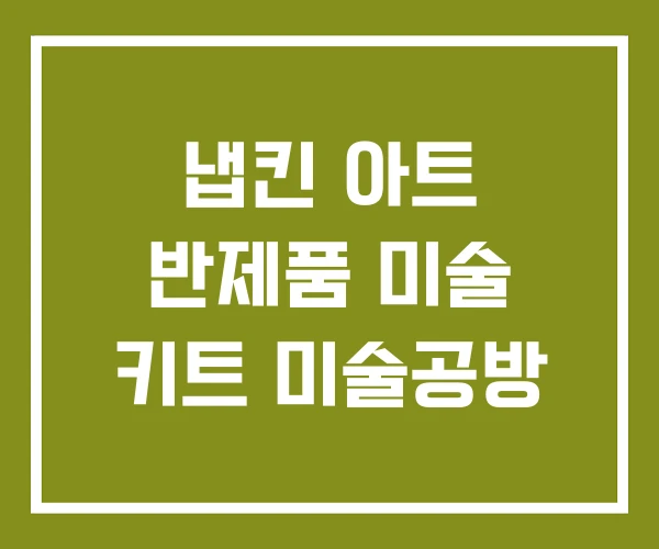 냅킨 아트 반제품 미술 키트 미술공방