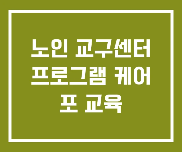 노인 교구센터 프로그램 케어 포 교육