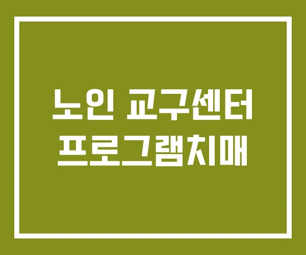 노인 교구센터 프로그램치매