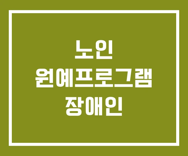 노인 원예프로그램 장애인