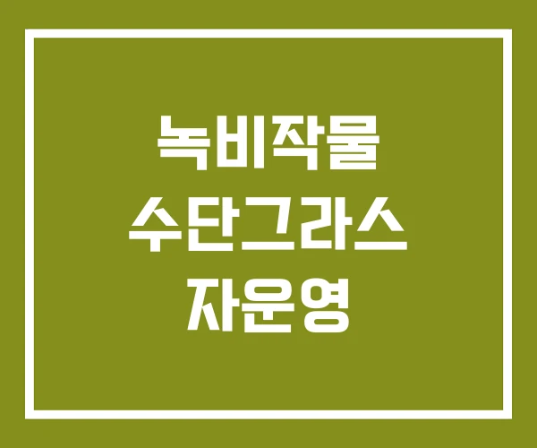 녹비작물 수단그라스 자운영